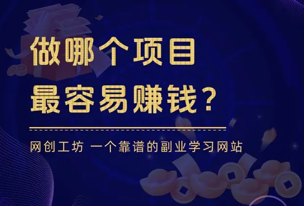 哪个项目最容易赚钱？_网创工坊