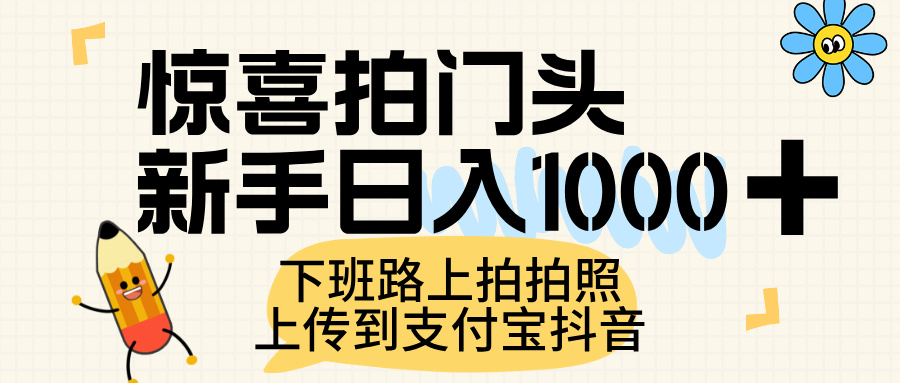 惊喜拍门头，上传到支付宝和抖音新手日入 1000+，下班路上拍拍照片_网创工坊