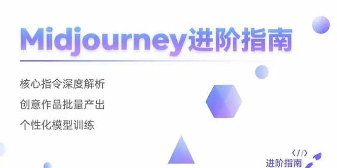 Midjourney进阶指南：核心指令深度解析 创意作品批量产出 个性化模型训练_网创工坊
