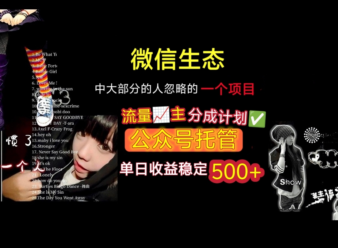 微信生态中大部分人忽略的一个项目，流量主分成计划，公众号托管，单日稳定收益500+_网创工坊