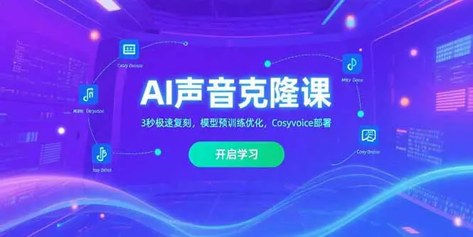 AI声音克隆，3秒极速复刻，模型预训练优化，Cosyvoice部署_网创工坊