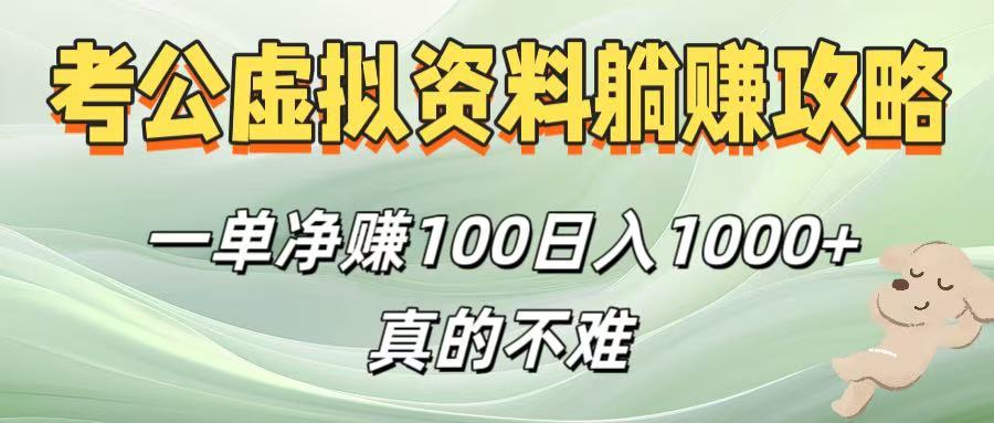 考公虚拟资料躺赚攻略！一单净赚100，日入1000+真的不难_网创工坊