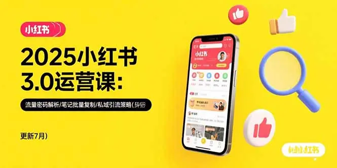 2025小红书3.0运营课：流量密码解析/笔记批量复制/私域引流策略(更新7月)_网创工坊