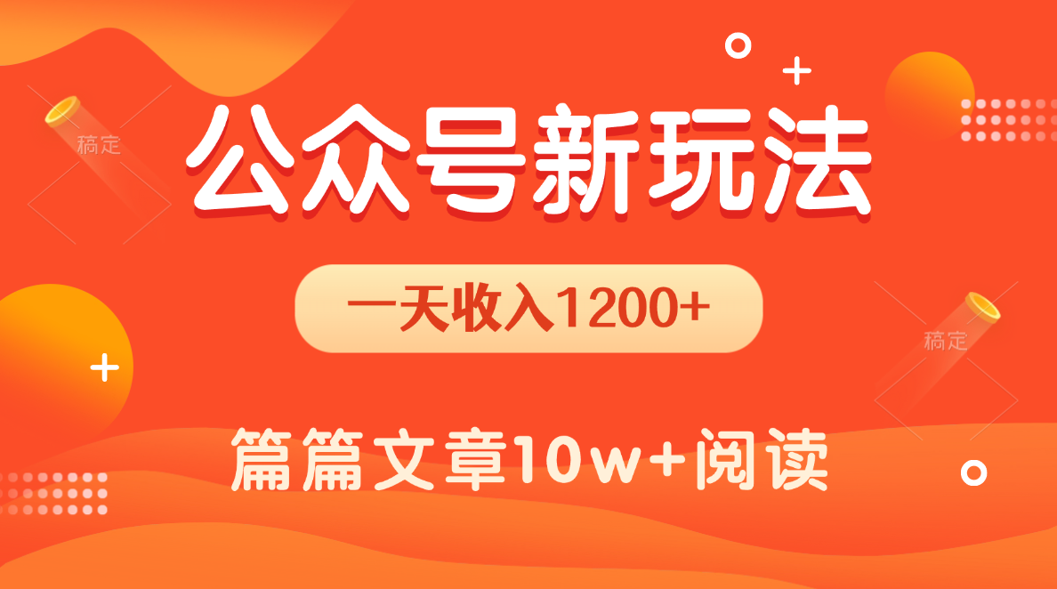 一天1200+，公众号流量主新玩法，操作简单容易上手_网创工坊
