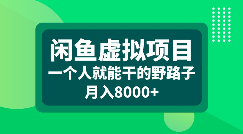 闲鱼虚拟项目一个人就能干的野路子月入8000+_网创工坊
