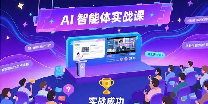 AI智能体实战-7月新课，提示词工程基础，Coze平台搭建，短视频自动化生产_网创工坊