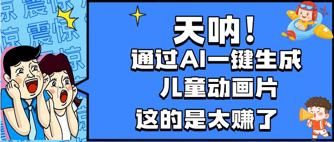 天呐，AI一键生成动画片，可多平台发布，小白轻松日入1000+_网创工坊