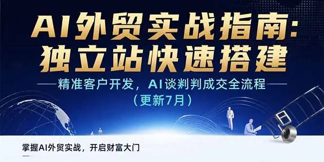 AI+外贸实战指南 独立站快速搭建,精准客户开发,AI谈判成交全流程(更新7月)_网创工坊