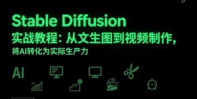 Stable Diffusion实战教程：从文生图到视频制作，将AI转化为实际生产力_网创工坊
