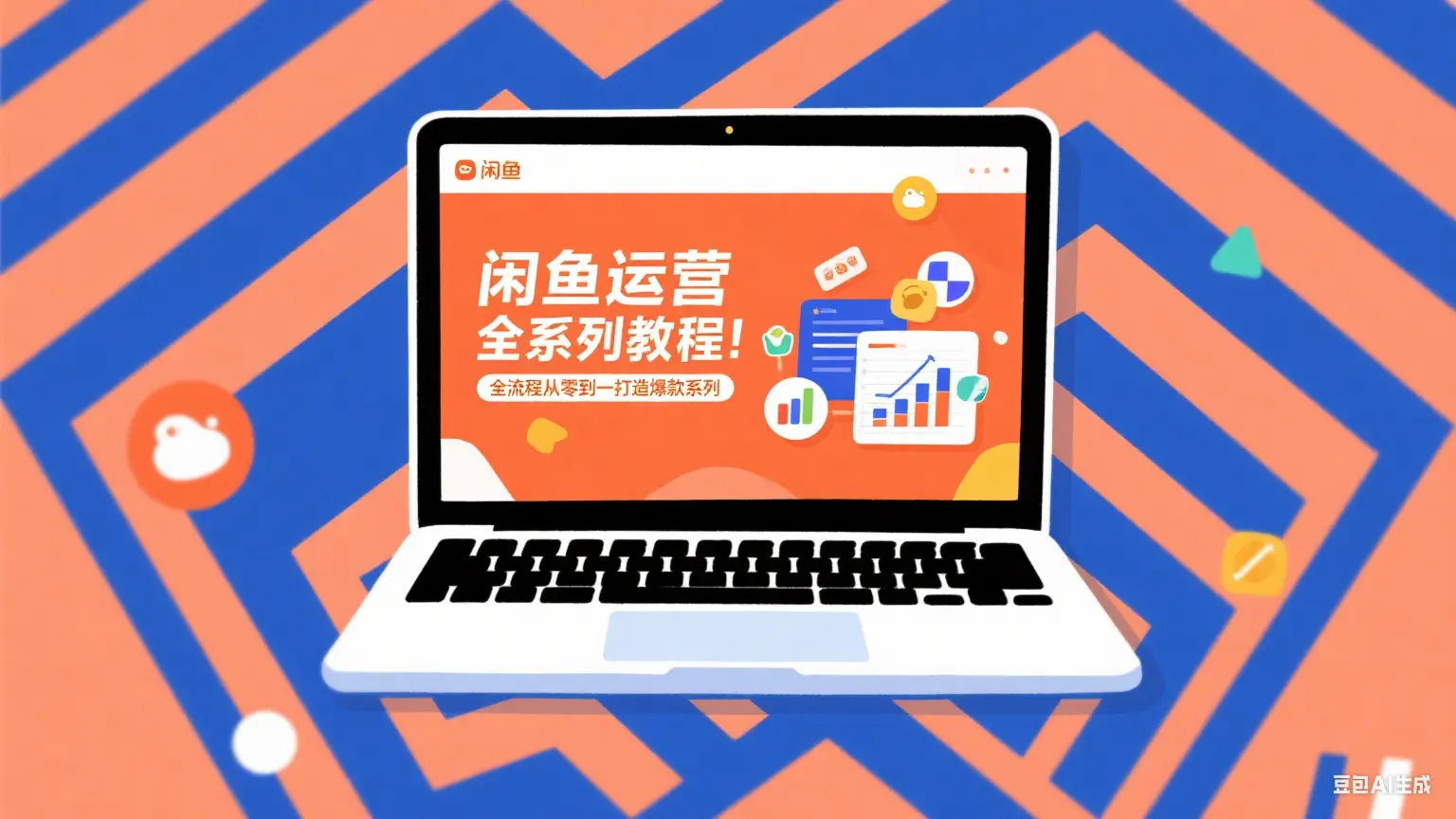 闲鱼运营全系列教程！闲鱼全流程从零到一打造爆款系列_网创工坊