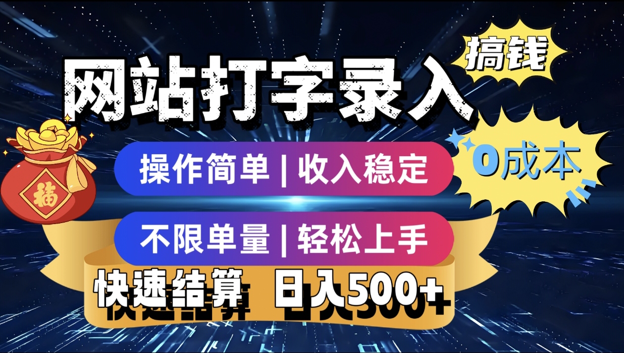 最新零门槛副业新选择！打字录入发票快递号等、轻松赚收益，24小时随时做，操作简单轻松日入500+_网创工坊