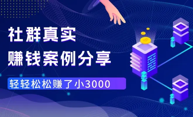 上个月，群里有个兄弟靠这个路子，轻轻松松赚了小三千_网创工坊