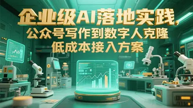 企业级AI落地实践，公众号写作到数字人克隆，低成本接入方案_网创工坊