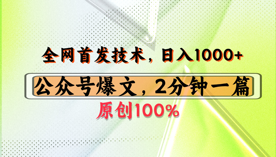 公众号流量主最新技术，一天1000+，可带货 接广告，操作简单容易上手_网创工坊