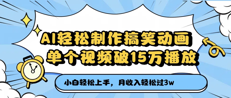 AI轻松制作搞笑动画，单个视频破15万播放，月收入轻松过3万_网创工坊