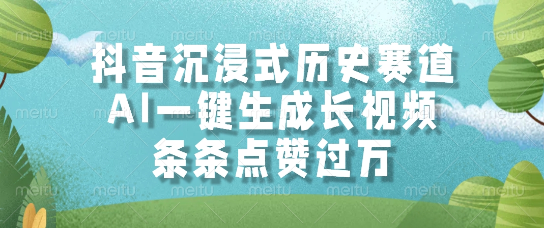AI一键生成长视频，抖音沉浸式历史赛道，条条点赞过万，_网创工坊