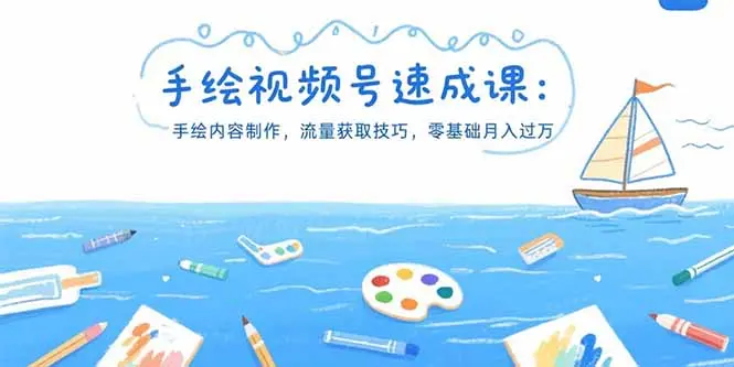 手绘视频号速成课：手绘内容制作，流量获取技巧，零基础月入过万_网创工坊