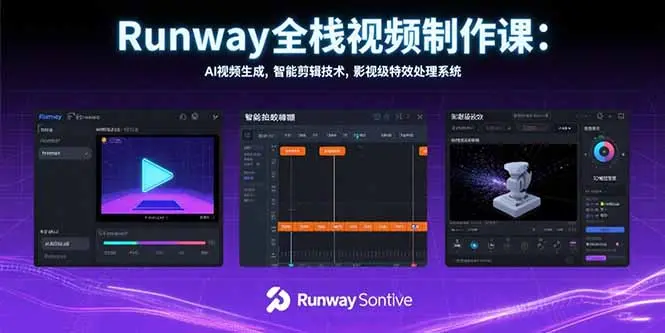 Runway全栈视频制作课：AI视频生成，智能剪辑技术，影视级特效处理系统_网创工坊