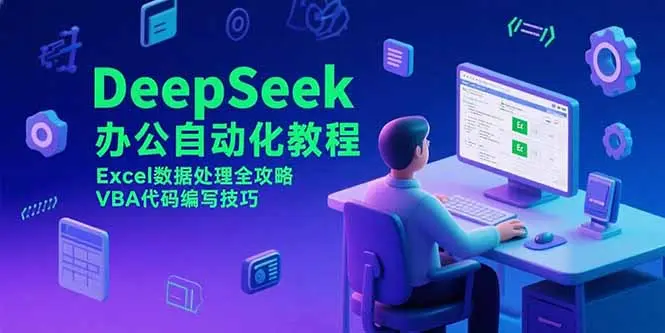 DeepSeek办公自动化教程，Excel数据处理全攻略，VBA代码编写技巧_网创工坊