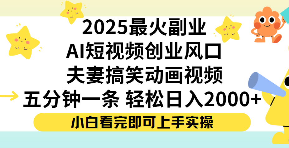 夫妻搞笑对话动画短视频，Ai短视频创业风口！五分钟做一条，矩阵操作，轻松日入 2000+_网创工坊
