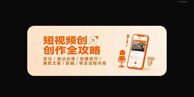 短视频创作全攻略-7月，定位/表达训练/拍摄技巧/爆款文案/剪辑/等全流程_网创工坊