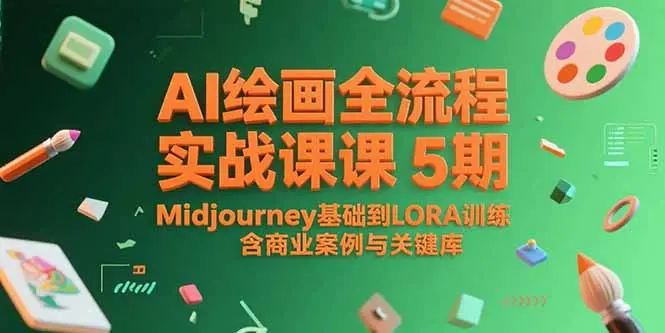 AI绘画全流程实战课5期，Midjourney基础到LORA训练，含商业案例与关键词库_网创工坊