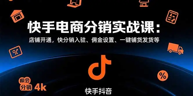 快手电商分销实战课：店铺开通，快分销入驻、佣金设置、一键铺货发货等_网创工坊