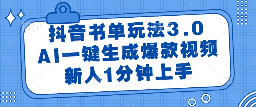抖音书单玩法3.0，新人1分钟上手，AI一键生成爆款视频_网创工坊