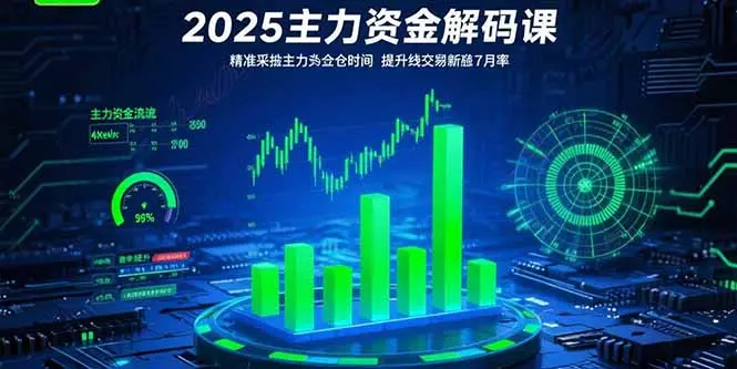 2025主力资金解码课：精准捕捉主力建仓时机，提升短线交易胜率(更新7月) [_网创工坊