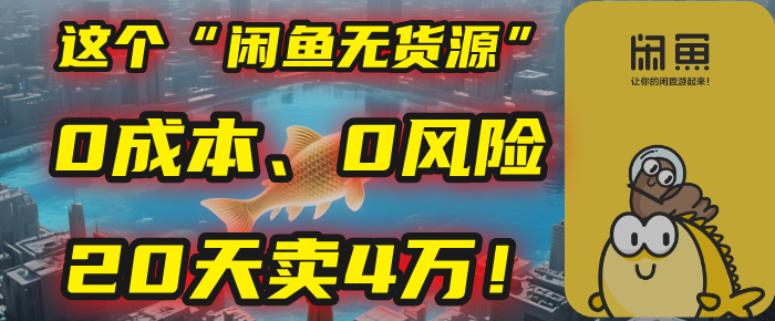 别再瞎忙了！这个“闲鱼无货源”玩法，0成本、0风险，我20天卖4万！_网创工坊