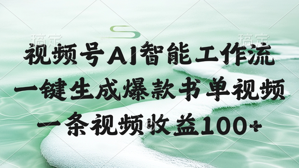 视频号AI软件，一条视频收益100+，一键生成爆款书单视频_网创工坊