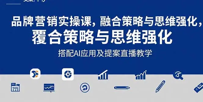 2025品牌营销实战课：覆盖文案设计写方案，搭配AI应用及提案直播教学_网创工坊