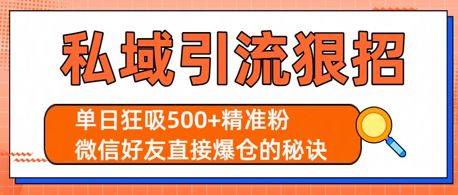 私域引流狠招：单日狂吸500+精准粉，微信好友直接爆仓的秘诀_知峰项目库
