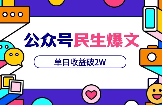 两篇民生爆文，单日收益破2W，单号变现6W，我的经验复盘【图文】_云峰项目库
