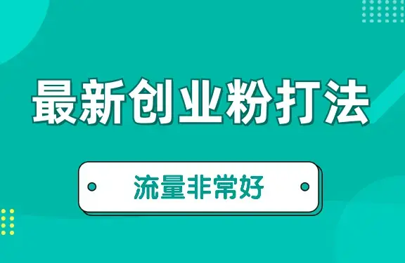 最新爆火的创业粉模板打法，流量非常好_云峰项目库