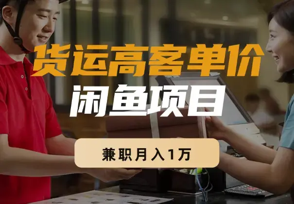 二胎宝妈，兼职月入1万，三天跑通货运高客单价项目【图文】_云峰项目库