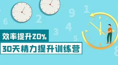 《30天精力提升训练营》每个人都可以通过系统、科学的方法提升自己的精力_云峰项目库