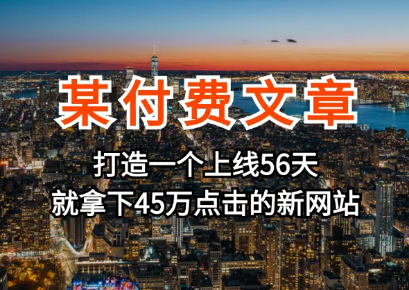 某付费文章《如何打造一个上线56天就拿下45万点击的新网站？》_知峰项目库