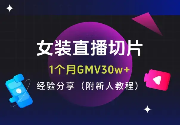 女装直播切片1个月GMV30w+，经验分享（附新人教程）_云峰项目库