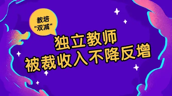 被裁员后做独立教师2年赚90w，教培\”双减\”被裁之后收入不降反增【图文】_云峰项目库