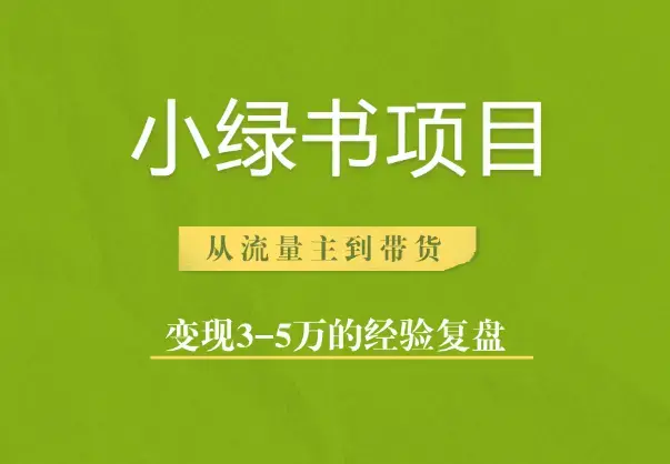 小绿书项目，从流量主到带货，变现3-5万的经验复盘_云峰项目库