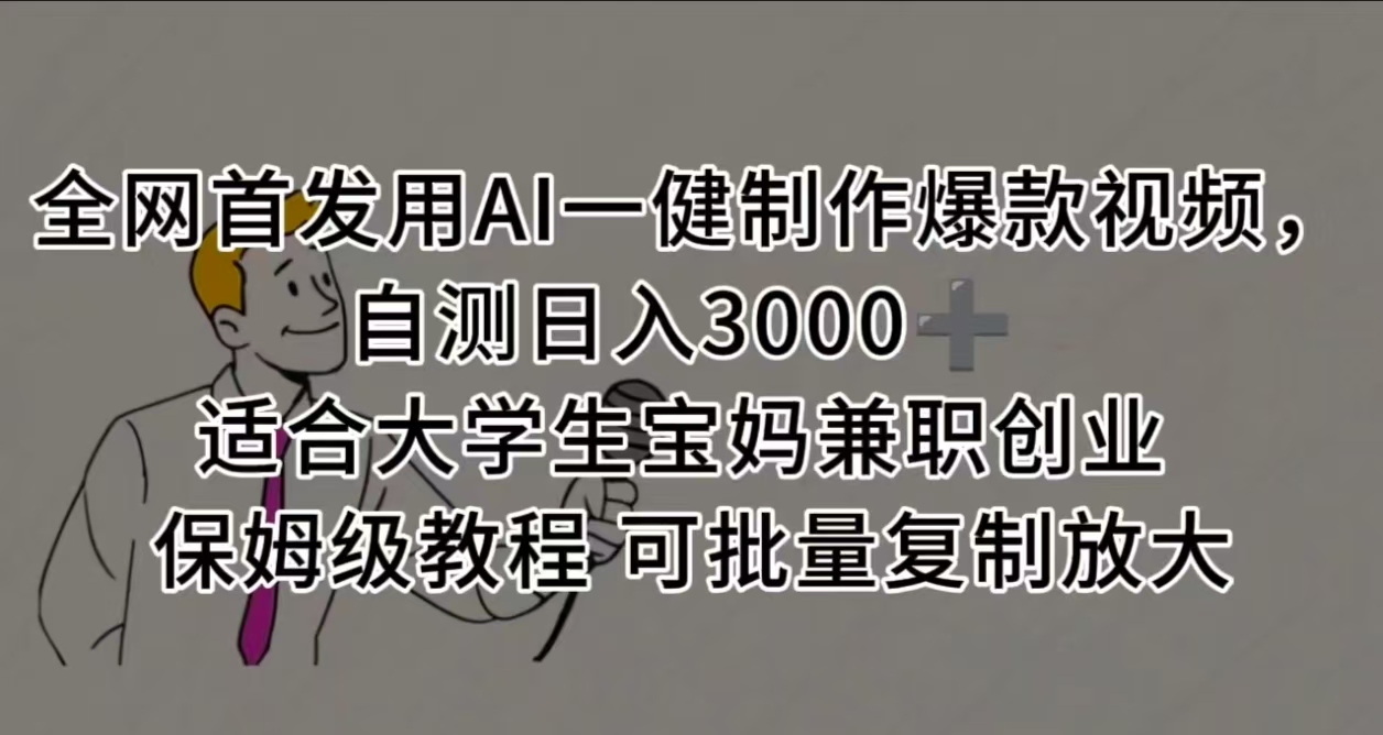 全网首发用AI一健制作爆款视频 适合大学生宝妈兼职创业 保姆级教程 可批量复制放大，自测日入3000➕_知峰项目库