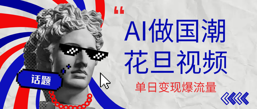 用AI做国潮花旦视频，单日变现1000+，高质量作品引爆流量_知峰项目库