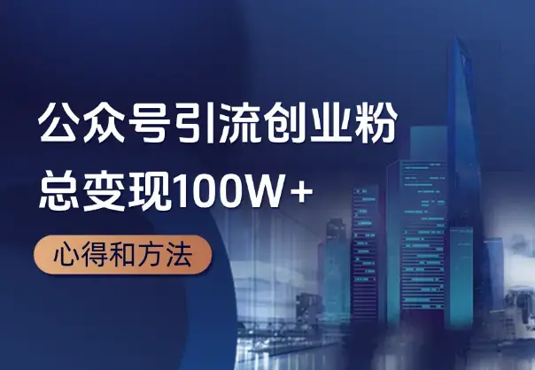 公众号引流3万精准创业项目粉，总变现100W+心得和方法_云峰项目库