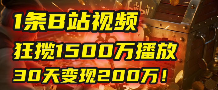 2025年，一个“内容即印钞机”的秘密：他只发了1条B站视频，狂揽1500万播放，30天变现200万！，国学赛道，玄学副业。_知峰项目库
