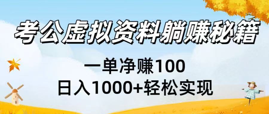 考公虚拟资料躺赚秘籍：一单净赚100，日入1000+轻松实现_知峰项目库