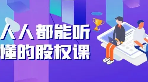 人人都能听懂的股权课：5年天使投资，一线创投实战_云峰项目库