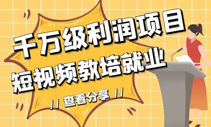 千万级利润项目：短视频教培就业【图文】_云峰项目库