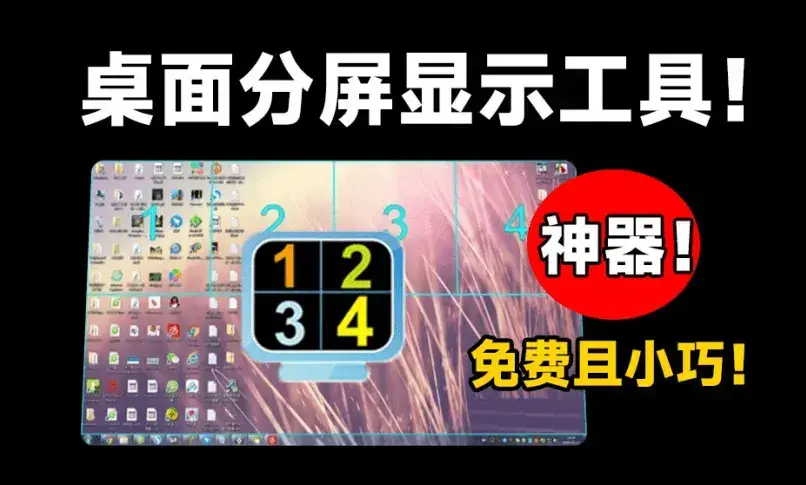 电脑桌面显示器分屏工具，免费且体积小巧，提升工作效率的神器【M021】-知峰社
