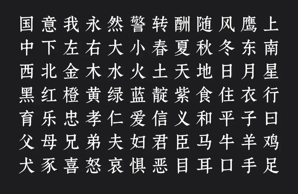 鼎猎宋刻体！一款古典庄重的免费可商用宋体字